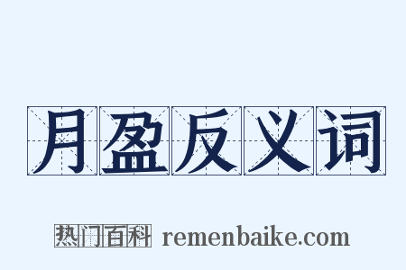 月盈反义词是什么意思的图片